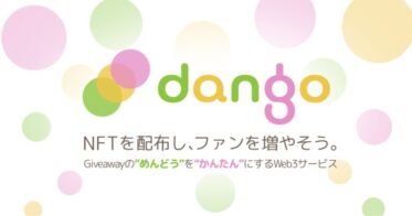 日本のクリエイティブ活動をWeb3・NFTで加速させるアル株式会社、NFT配布ツール「dango」を正式リリース