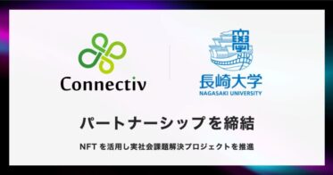Connectiv株式会社と国立大学法人長崎大学情報データ科学部は、『NFT × 観光』をメインテーマとした実社会課題解決プロジェクトの推進を目的とし、パートナーシップを締結