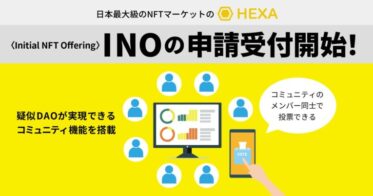 INO（Initial NFT Offering）の申請受付開始！1日で約1.5億円の需要を集めたNFTマーケットのHEXA（ヘキサ）が疑似DAOを実現する機能を提供