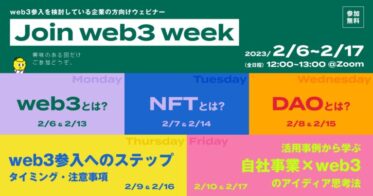 【web3参入を検討している企業へ】web3に関する基礎的な知識のインプットと具体的な参入方法やタイミングを勉強する連続ウェビナー「Join web3 week」を開催！！