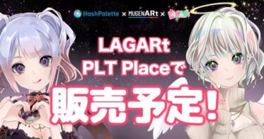 SoudanNFTによるジェネレイティブコレクション「Love Addicted Girls」のAR 3DフィギュアNFT 「LAGARt」セール開催のお知らせ