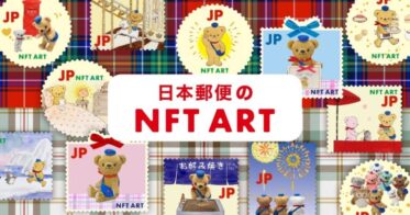 「Rakuten NFT」において、日本郵便のオリジナルキャラクター『ぽすくま』のNFTが1月16日（月）17時より順次販売開始決定