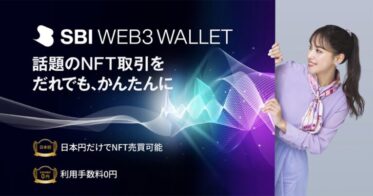 SBI VCトレード、SBINFTGincoと共同開発した日本円だけでオンチェーンNFT売買ができる「SBI Web3ウォレット」提供開始のお知らせ