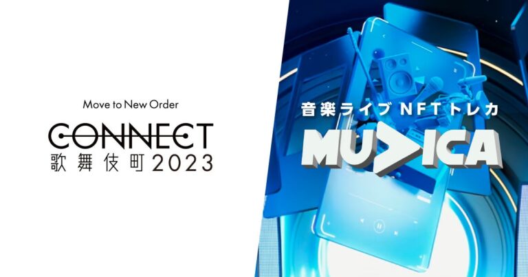 【音楽NFT×フェス】「CONNECT歌舞伎町2023」とライブ動画NFTサービス「muvica」がコラボ！