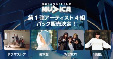 ドラマストア、湯木慧、WENDY、〝美根〟の4組が音楽ライブ動画NFTトレカ「muvica」の第一弾アーティストとして参加決定！