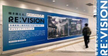 気候変動と難民問題の未来を描き換えるアートプロジェクト、『RE:VISION ART PROJECT』1月16日(月)より始動。渋谷駅東口地下広場にチャリティアートウォール出現。