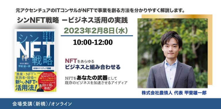 【2023年2月8日（水） NFTビジネス活用セミナー開催】「NFTとの掛け合わせで既存のビジネスを加速させる」をテーマに『シンNFT戦略』の著者がセミナーに登壇します。