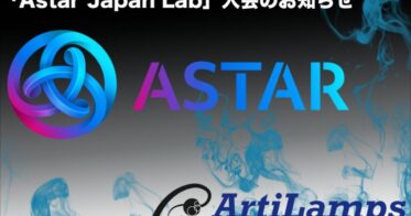 アーティランプス株式会社（ArtiLamps, Inc.）、Astar Networkの日本国内でのビジネス機会の最大化を目指すAstar Japan Labに入会、さらなる事例創出を目指す