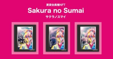 限定350枚！賃貸仲介手数料がお得になる賃貸会員権NFT『Sakura no Sumai（サクラノスマイ）』第一弾をリリース