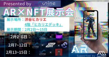有名NFTプロジェクトが渋谷に集結！NFTのAR展示が渋谷ヒカリエ4階「ヒカリエデッキ」にて開催！