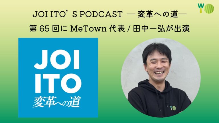 MeTown代表の田中一弘、伊藤穰一氏のポッドキャストに出演（テーマ：web3×地方創生プロジェクト）