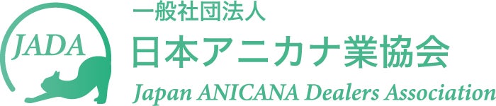 「一般社団法人日本アニカナ業協会」設立のお知らせ
