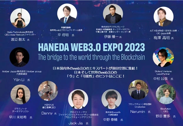 「HANEDA WEB3.0 EXPO 2023」にKEKKAIからCEO Dannyが登壇決定