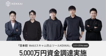 日本初NFT詐欺防止ツールを運営するWeb3セキュリティ会社KEKKAIが5000万円の資金調達を完了