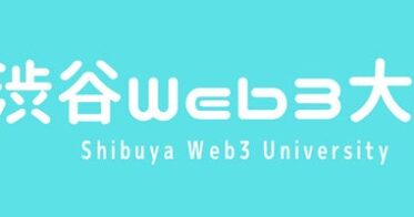 渋谷発！ Web3、NFT特化型学習・実践コミュニティー「渋谷Web3大学」2023年3月に開校