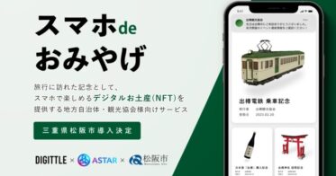 ASTAR初！地域のデジタルお土産(NFT)を配布/販売する観光DXサービス「スマホ de おみやげ」を本日リリース。第一弾として三重県松阪市での導入が決定。