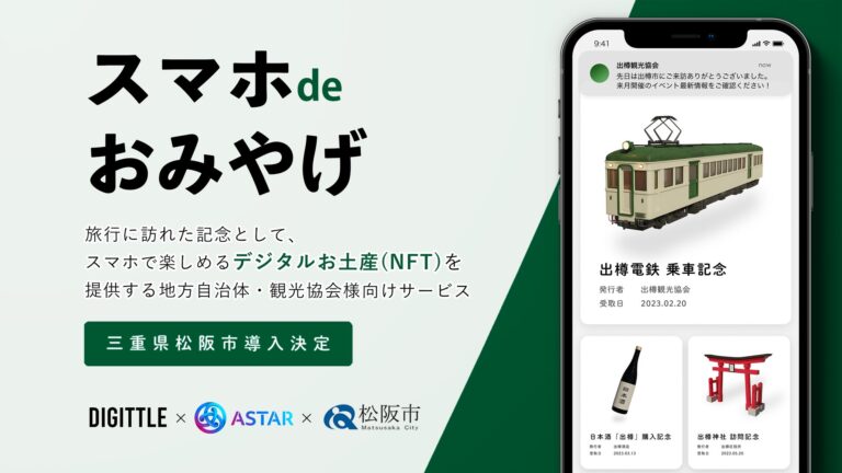 ASTAR初！地域のデジタルお土産(NFT)を配布/販売する観光DXサービス「スマホ de おみやげ」を本日リリース。第一弾として三重県松阪市での導入が決定。