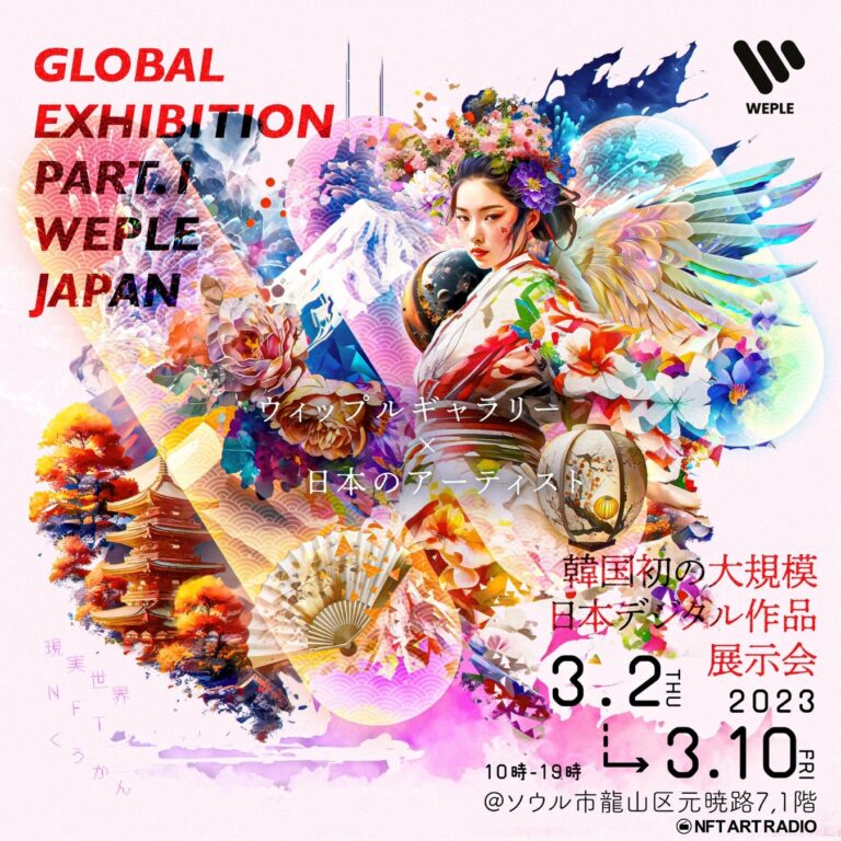 韓国発 デジタルアートギャラリー『WEPLE NFT ギャラリー』3月2日（木）より日本のデジタルアート作品の展示会を開催