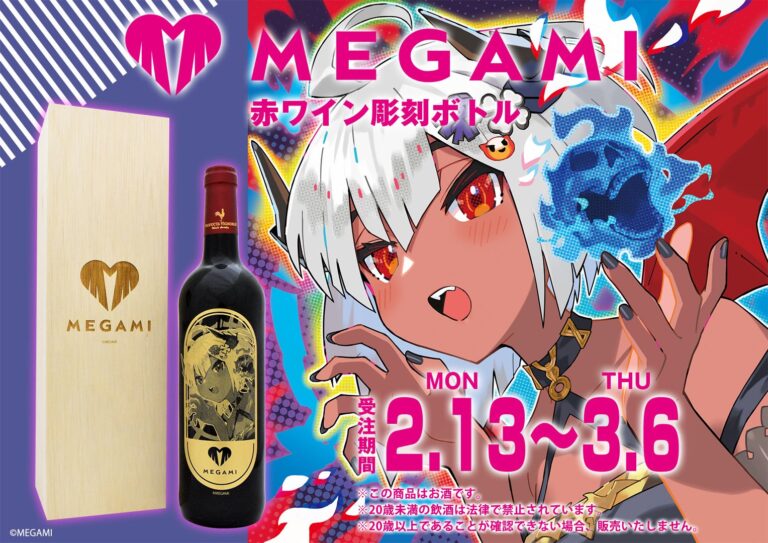 NFTプロジェクト『MEGAMI』より赤ワイン彫刻ボトルの発売が決定！　小悪魔的可愛さの溢れるイラストと彫刻ボトルの相性はピッタリ!!