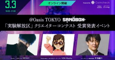 Oasis TOKYO × The Sandbox「実験解放区」クリエイターコンテスト結果発表イベントを3月3日に開催・オンライン配信