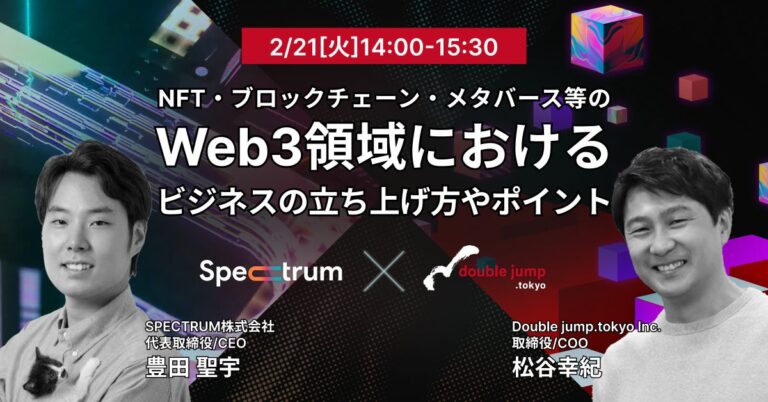 double jump. tokyo×SPECTRUM「NFT・ブロックチェーン・メタバース等のWeb3領域におけるビジネスの立ち上げ方やポイント」セミナー開催のお知らせ