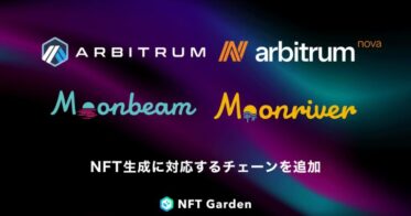 マルチチェーンNFT生成プラットフォーム『NFT Garden』は新規4チェーン Arbitrum One, Arbitrum Nova, Moonbeam, MoonriverでのNFT生成に対応