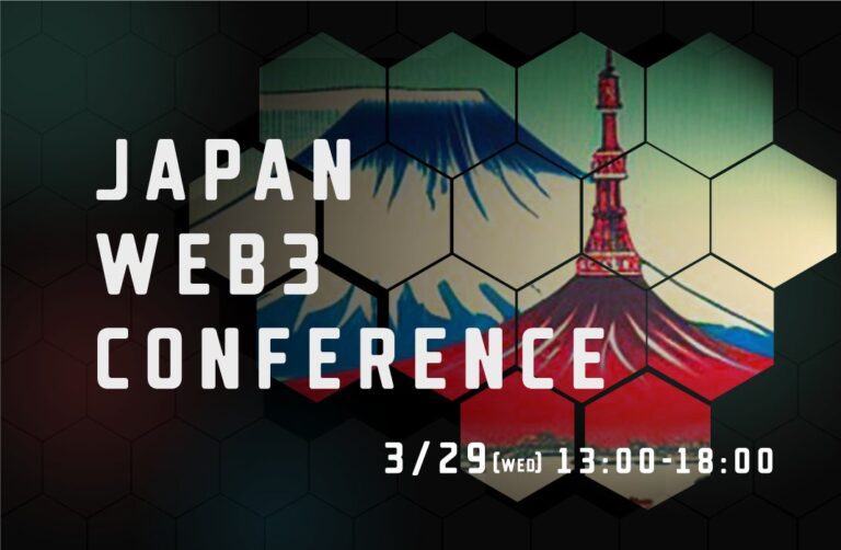 【W fund × GFR Fund × Anique 3社共催】Web3 × エンタメのグローバルイベント「Japan Web3 Conference」開催決定！
