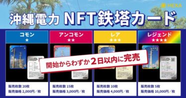 NFTマーケットのHEXA（ヘキサ）でNFT鉄塔カードの実証を沖縄電力が開始し、わずか2日以内に完売しました！