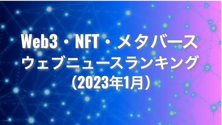【Qlipperランキング】Web3・NFT・メタバース ウェブニュースランキング（2023年1月）
