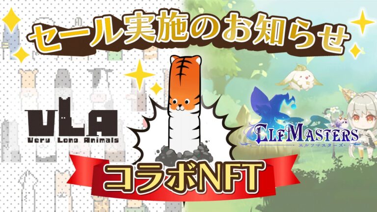日本初P2Eブロックチェーンゲーム「エルフマスターズ」、日本で最も熱量の高いコミュニティを持つVeryLongAnimalsとのコラボNFTを1PLTでセール開催予定