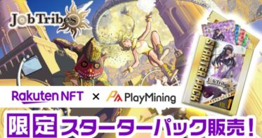 「Rakuten NFT」において、DEAが提供するNFTカードバトルゲーム「JobTribes」のNFTが3月9日（木）17時より発売決定