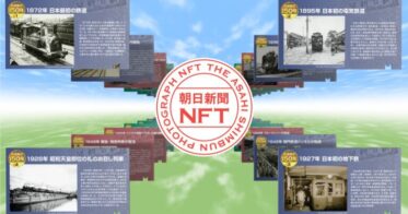 「Rakuten NFT」において、朝日新聞社が提供する鉄道の報道写真を使用したNFTが2月27日（月）17時より順次発売決定