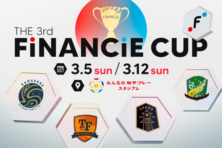3月5日（日）・12日（日）トークン発行4チームが集う、「第3回FiNANCiE杯」への出場が決定！