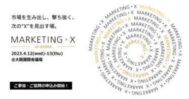 【申込み受付開始】ブランドのキーパーソンが集う「MARKETING•X -23 Osaka-」、4月12日、13日開催。大阪国際会議場で濃厚な２日間を提供。