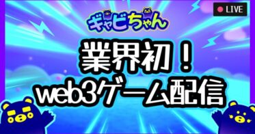 YGG Japan、web3ゲームプラットフォーム「GabeeTown」のYouTubeチャンネル「ギャビちゃん」にて「60日間連続！web3ゲーム実況生配信」を2月6日(月)から開始することを発表。