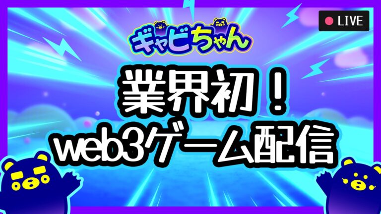 YGG Japan、web3ゲームプラットフォーム「GabeeTown」のYouTubeチャンネル「ギャビちゃん」にて「60日間連続！web3ゲーム実況生配信」を2月6日(月)から開始することを発表。