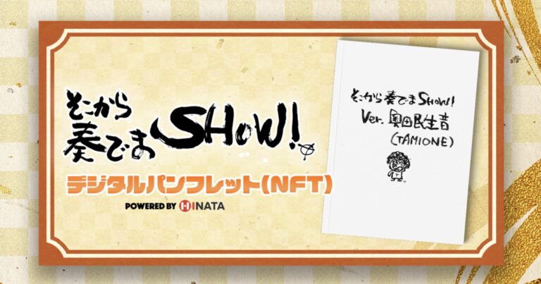 「そこから奏でまSHOW！Ver.奥田民生音 (TAMIONE)」のデジタルパンフレットがNFTで販売開始！