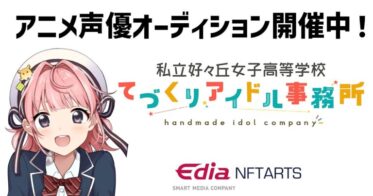 「あなたのNFT投票で新人声優がアニメに出演！」「SUKIGAKU」NFTプロジェクト NFTの仕様・ユーティリティーを公開！ エディア×NFTARTS共同運営