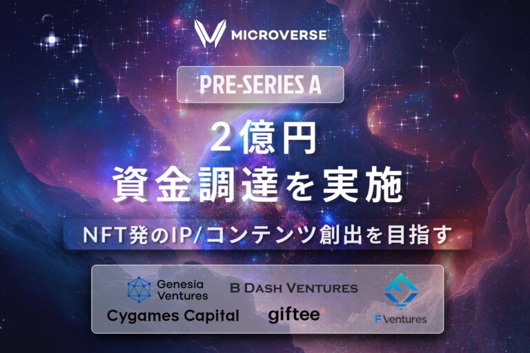 web3プロジェクト発のIP/コンテンツ創出を行うmicroverse（マイクロバース）、プレシリーズAラウンドで2億円を調達。