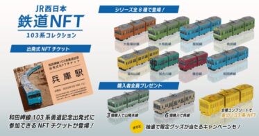 JR西日本グループが和田岬線103系勇退を記念した「鉄道NFT」を3月1日からLINE NFTで発売します