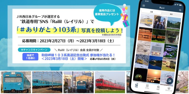 JR西日本グループが運営する“鉄道専用”SNS『Railil（レイリル）』で和田岬線103系勇退記念「#ありがとう103系」写真を募集します！