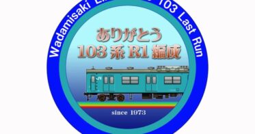 和田岬線で22年間走ったスカイブルーの103系の勇退！