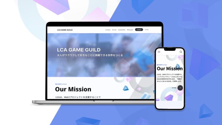 NFTゲーム開発のコンサルティング企業「LCA GAME GUILD」オフィシャルサイトを新設