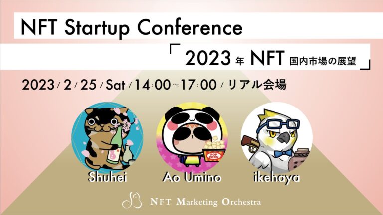 国内三⼤NFTプロジェクトの運営メンバーが集結！第2回 「NFT Startup Conference」開催