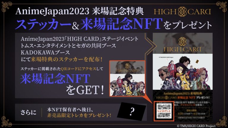 アニメ『HIGH CARD』のデジタルトレーディングカードプロジェクトがAnimeJapan 2023で来場特典NFT付きのステッカーを配布