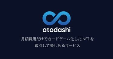 月額費用だけでNFTの取引を楽しめるサービス「atodashi」を発表