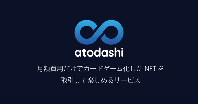 ATITはNFTをカードゲーム化してオプション取引が楽しめるサービス『atodashi』を発表