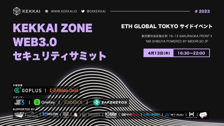 Web3セキュリティをテーマとしたトークイベント「KEKKAI ZONE」が4月13日に開催！共催にGoPlus・Alibaba Cloud