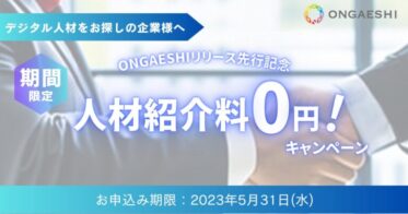 企業のデジタル人材採用をサポート。期間限定で初回の人材紹介手数料0円！ONGAESHIリリース先行キャンペーンを開始　