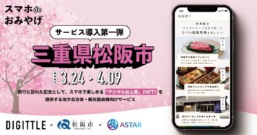 三重県松阪市にて、デジタルお土産(NFT)を配布！ASTARチェーン利用の「スマホ de おみやげ」導入第一弾。